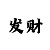 带回血的老师真的好准